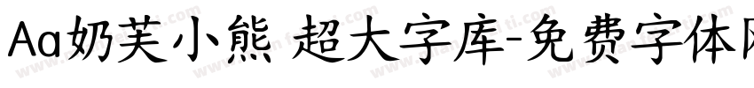 Aa奶芙小熊 超大字库字体转换